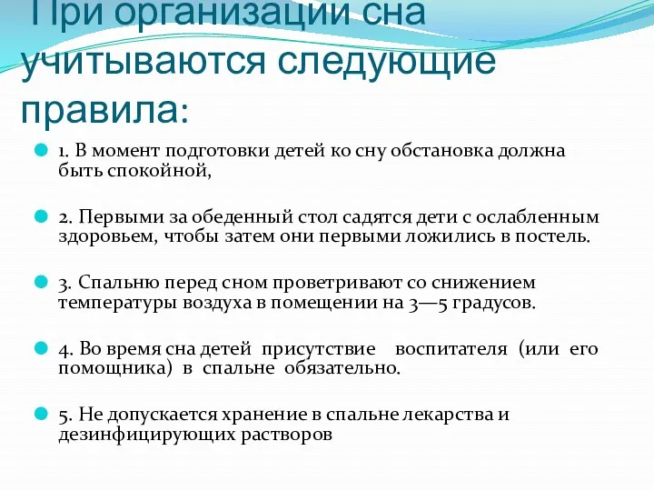 При организации сна учитываются следующие правила: 1. В момент подготовки