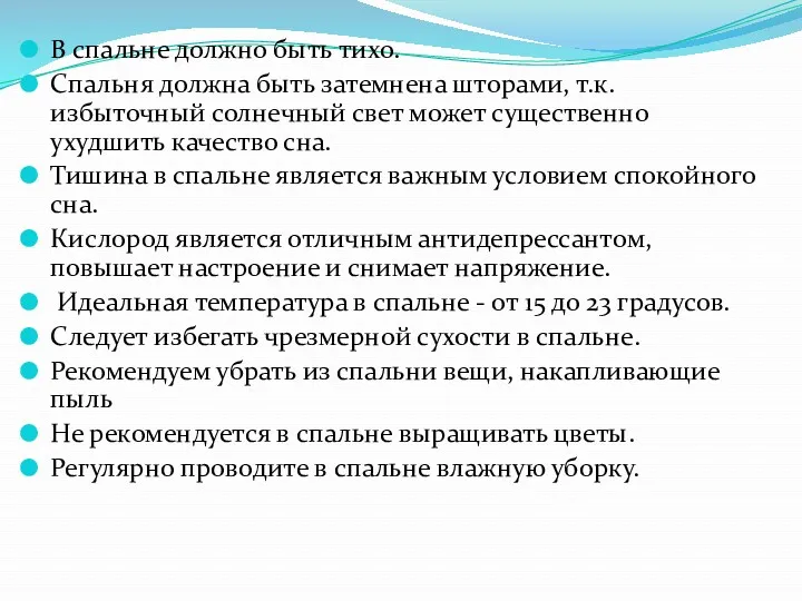 В спальне должно быть тихо. Спальня должна быть затемнена шторами,