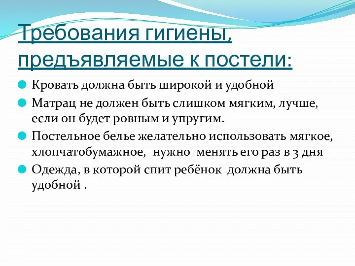 Требования гигиены, предъявляемые к постели: Кровать должна быть широкой и