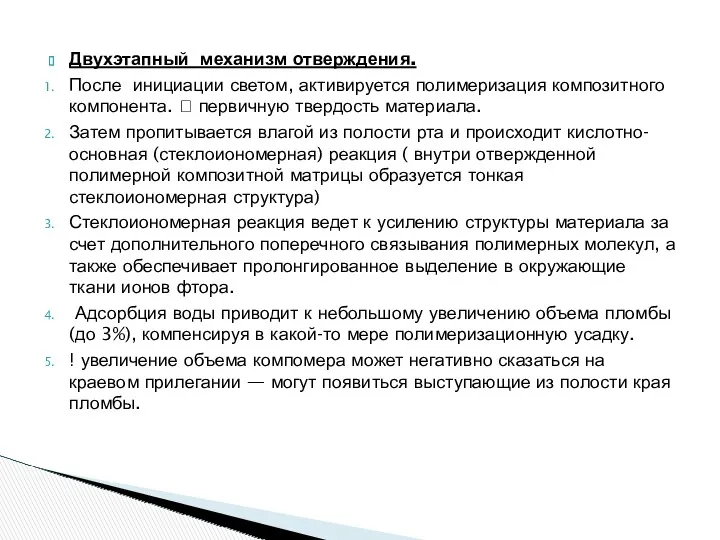 Двухэтапный механизм отверждения. После инициации светом, активируется полимеризация композитного компонента.