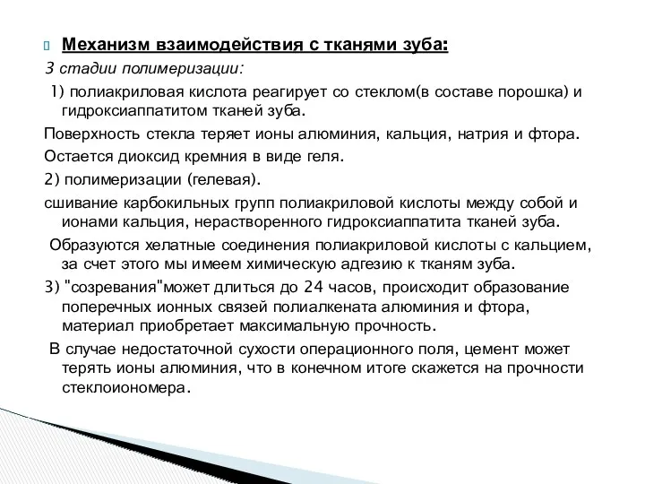 Механизм взаимодействия с тканями зуба: 3 стадии полимеризации: 1) полиакриловая кислота реагирует со