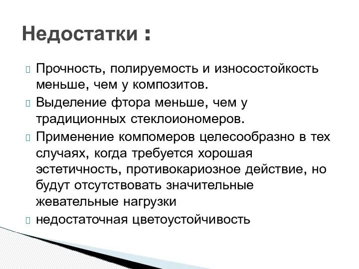 Прочность, полируемость и износостойкость меньше, чем у композитов. Выделение фтора меньше, чем у