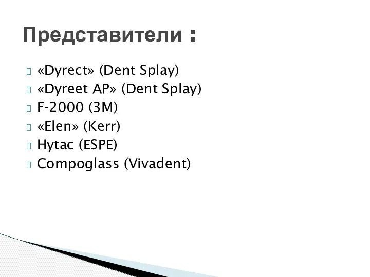 «Dyrect» (Dent Splay) «Dyreet AP» (Dent Splay) F-2000 (3M) «Elen» (Kerr) Hytac (ESPE)