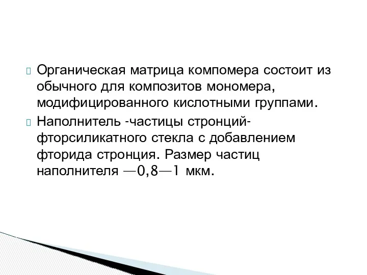 Органическая матрица компомера состоит из обычного для композитов мономера, модифицированного