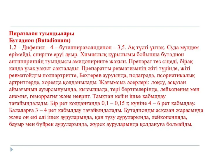 Пиразолон туындылары Бутадион (Butadionum) 1,2 – Дифенил – 4 –