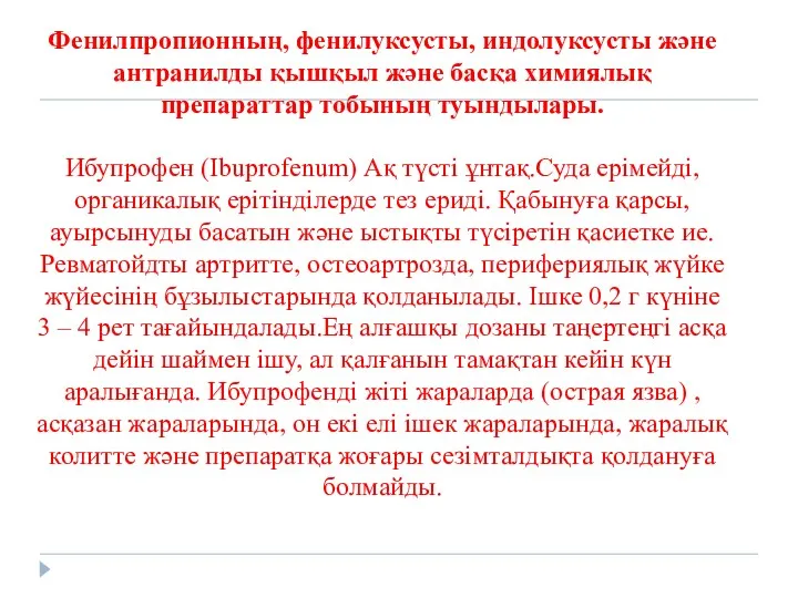 Фенилпропионның, фенилуксусты, индолуксусты және антранилды қышқыл және басқа химиялық препараттар