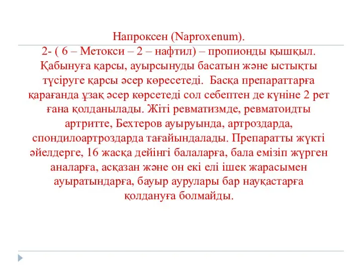 Напроксен (Naproxenum). 2- ( 6 – Метокси – 2 –