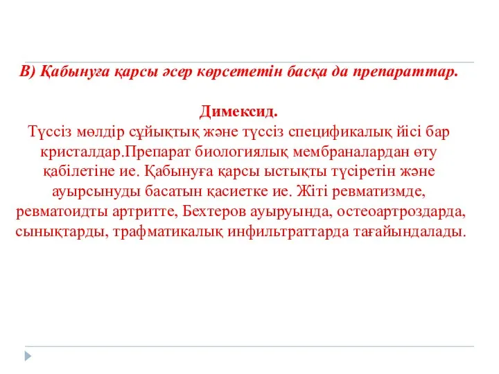 В) Қабынуға қарсы әсер көрсететін басқа да препараттар. Димексид. Түссіз