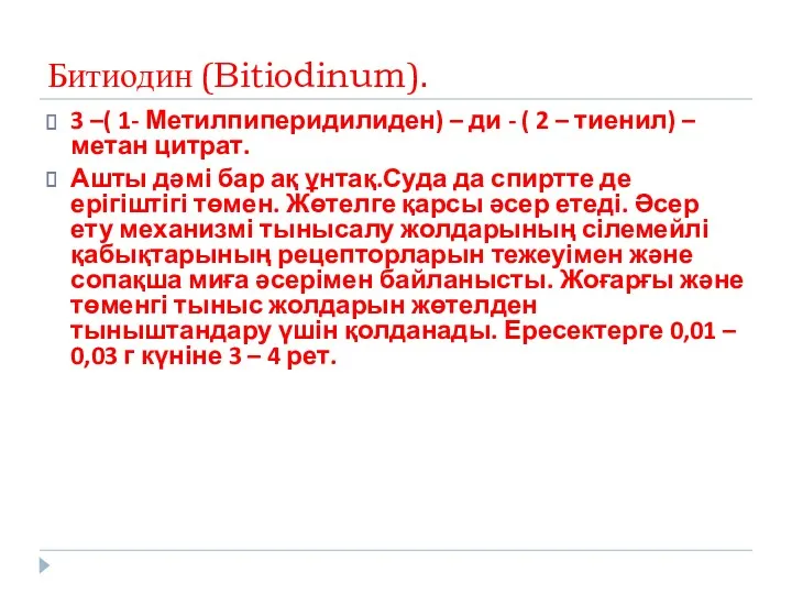Битиодин (Bitiodinum). 3 –( 1- Метилпиперидилиден) – ди - ( 2 – тиенил)