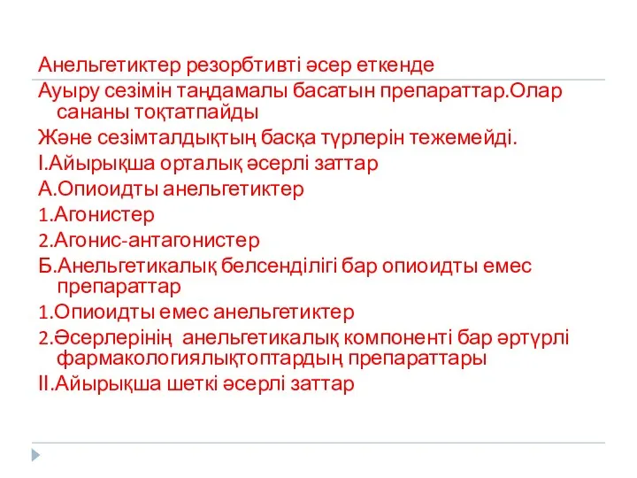 Анельгетиктер резорбтивті әсер еткенде Ауыру сезімін таңдамалы басатын препараттар.Олар сананы