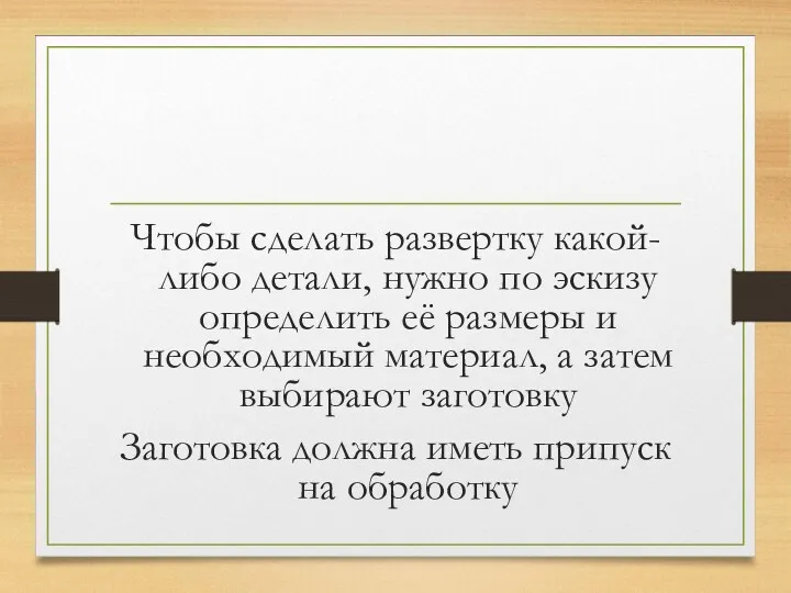 Чтобы сделать развертку какой-либо детали, нужно по эскизу определить её