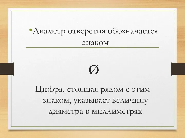 Диаметр отверстия обозначается знаком ø Цифра, стоящая рядом с этим знаком, указывает величину диаметра в миллиметрах