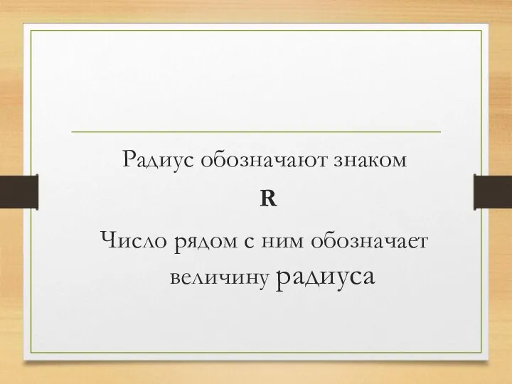 Радиус обозначают знаком R Число рядом с ним обозначает величину радиуса