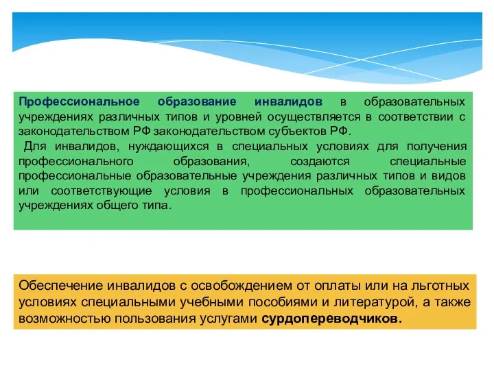 Профессиональное образование инвалидов в образовательных учреждениях различных типов и уровней