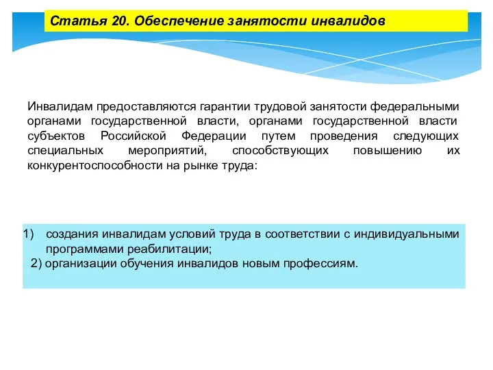 Инвалидам предоставляются гарантии трудовой занятости федеральными органами государственной власти, органами