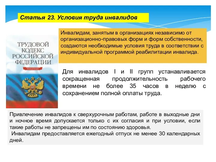 Для инвалидов I и II групп устанавливается сокращенная продолжительность рабочего