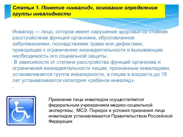 Инвалид — лицо, которое имеет нарушение здоровья со стойким расстройством