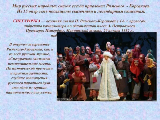 Мир русских народных сказок всегда привлекал Римского - Корсакова. Из 15 опер семь