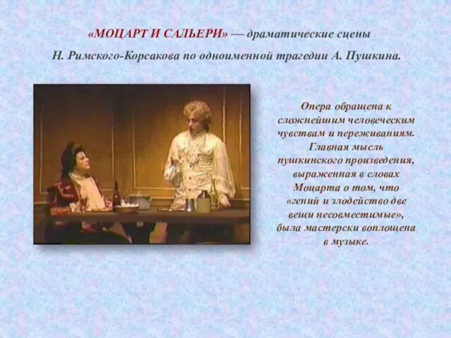 «МОЦАРТ И САЛЬЕРИ» — драматические сцены Н. Римского-Корсакова по одноименной