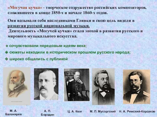 «Могучая кучка» - творческое содружество российских композиторов, сложившееся в конце