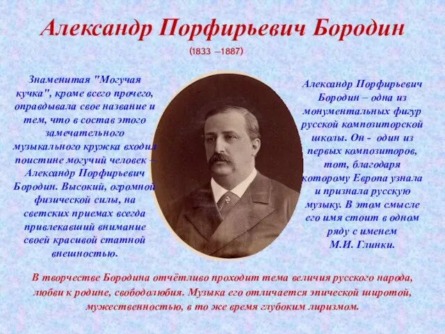 Александр Порфирьевич Бородин (1833 —1887) Александр Порфирьевич Бородин – одна из монументальных фигур