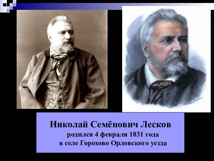 Николай Семёнович Лесков родился 4 февраля 1831 года в селе Горохово Орловского уезда