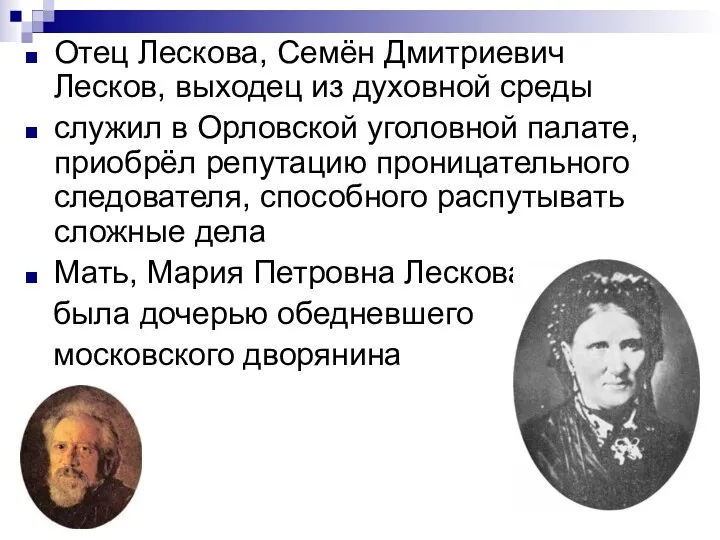 Отец Лескова, Семён Дмитриевич Лесков, выходец из духовной среды служил в Орловской уголовной