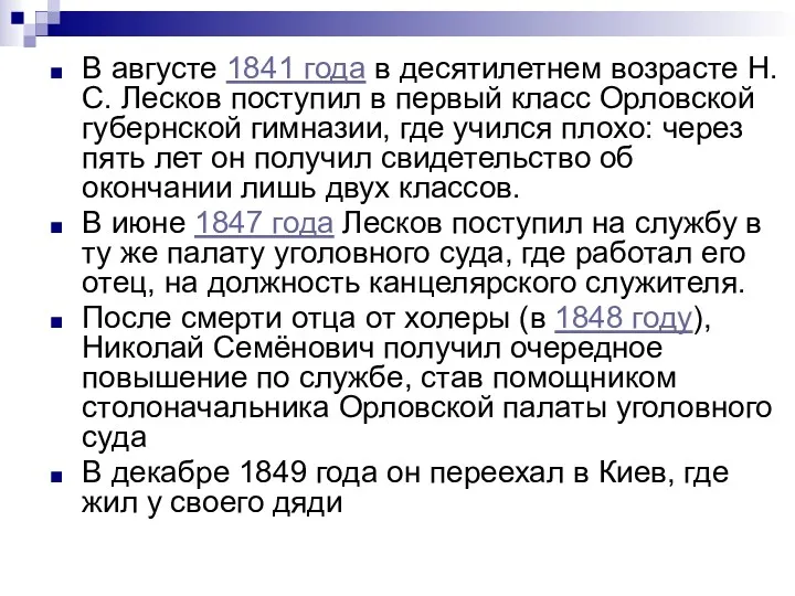 В августе 1841 года в десятилетнем возрасте Н. С. Лесков поступил в первый