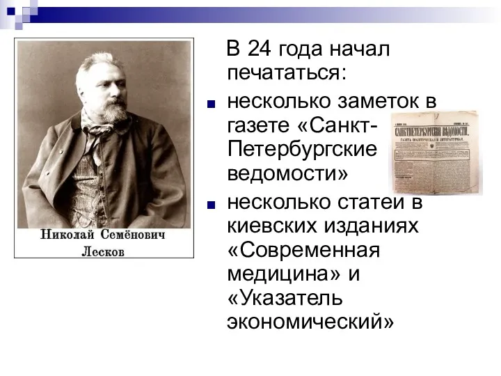 В 24 года начал печататься: несколько заметок в газете «Санкт-Петербургские ведомости» несколько статей