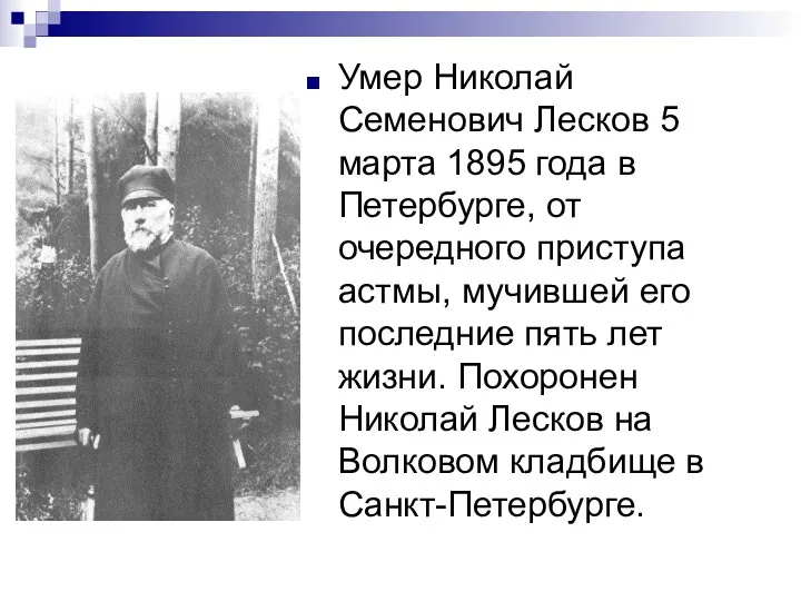 Умер Николай Семенович Лесков 5 марта 1895 года в Петербурге, от очередного приступа