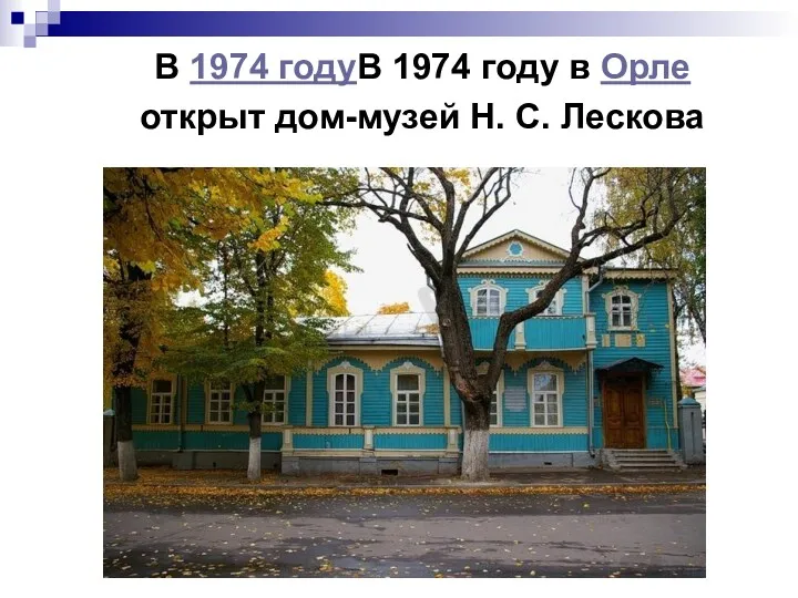 В 1974 годуВ 1974 году в Орле открыт дом-музей Н. С. Лескова