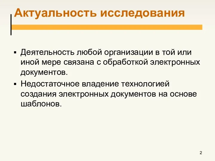 Актуальность исследования Деятельность любой организации в той или иной мере