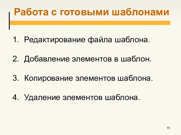 Работа с готовыми шаблонами Редактирование файла шаблона. Добавление элементов в