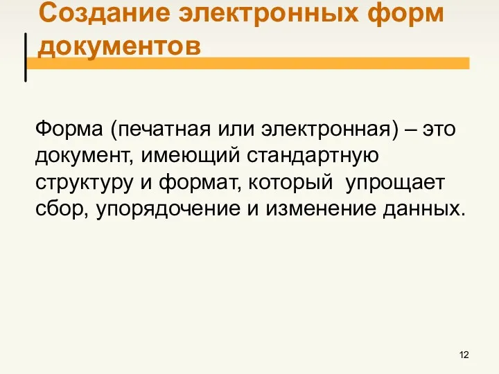 Создание электронных форм документов Форма (печатная или электронная) – это