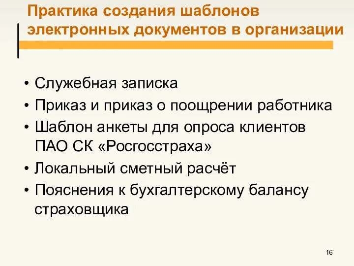 Практика создания шаблонов электронных документов в организации Служебная записка Приказ