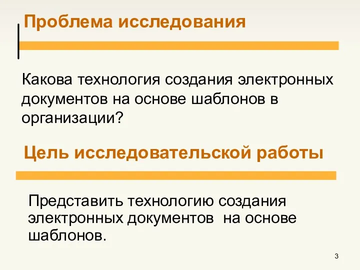 Проблема исследования Какова технология создания электронных документов на основе шаблонов