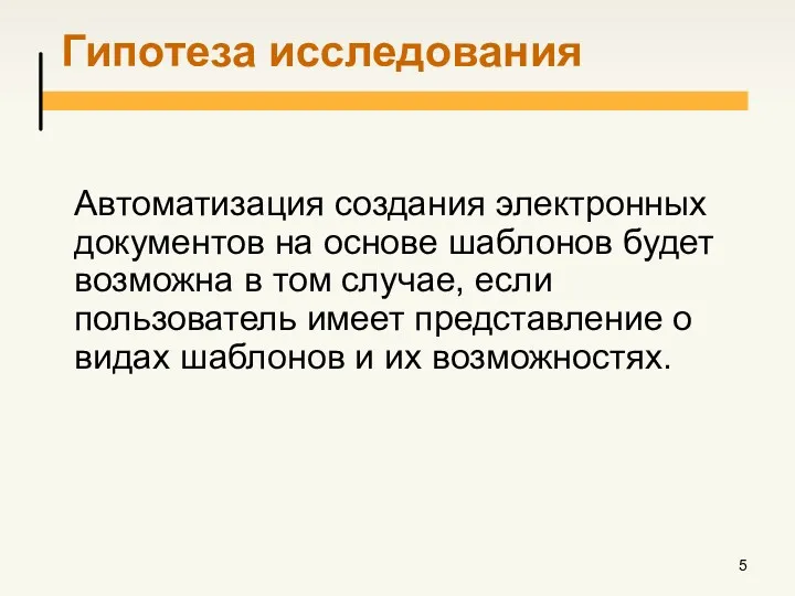 Гипотеза исследования Автоматизация создания электронных документов на основе шаблонов будет