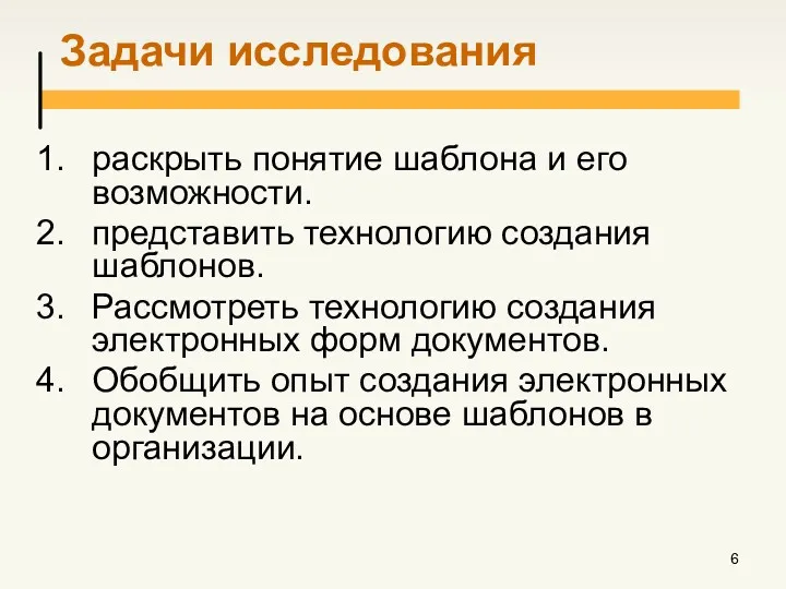 Задачи исследования раскрыть понятие шаблона и его возможности. представить технологию