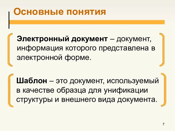 Основные понятия Электронный документ – документ, информация которого представлена в