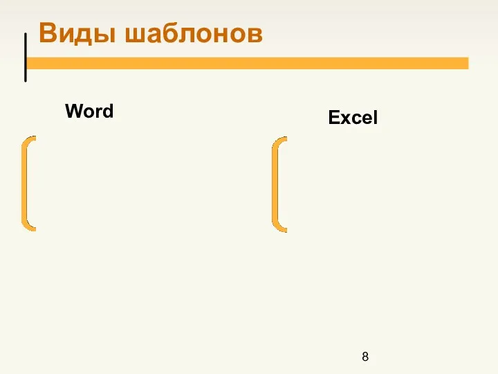 Виды шаблонов Word Excel