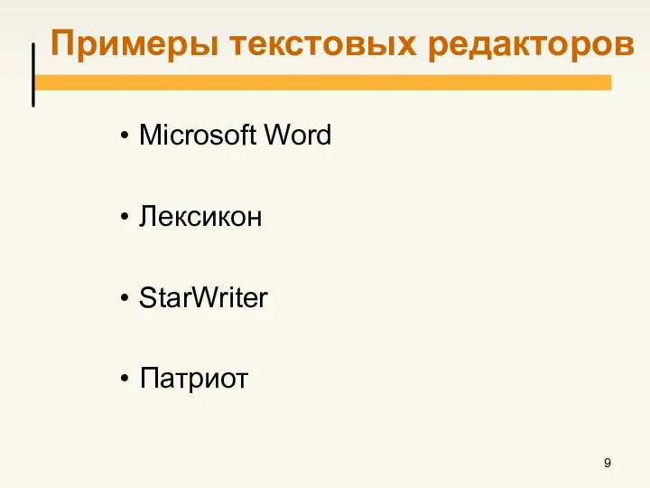 Примеры текстовых редакторов Microsoft Word Лексикон StarWriter Патриот