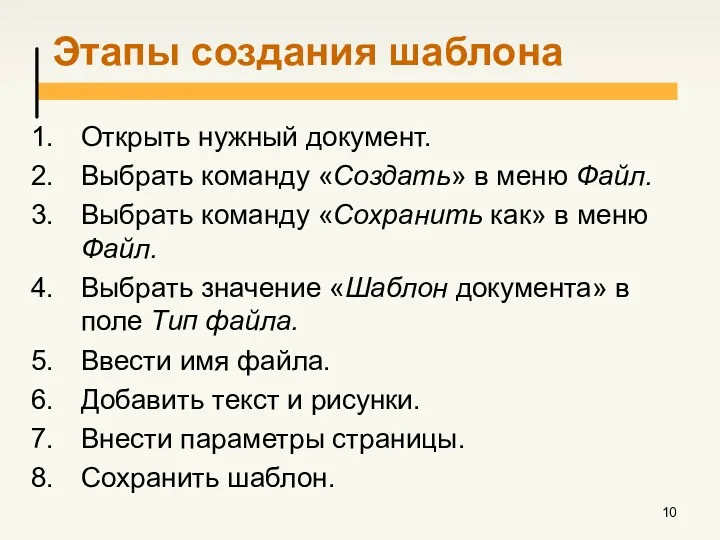 Этапы создания шаблона Открыть нужный документ. Выбрать команду «Создать» в