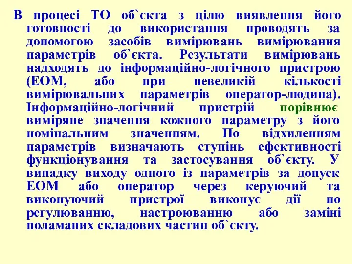 В процесі ТО об`єкта з цілю виявлення його готовності до