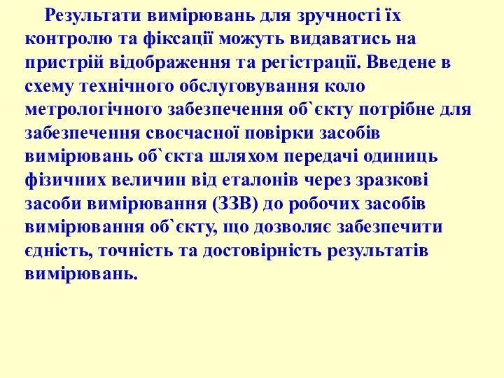 Результати вимірювань для зручності їх контролю та фіксації можуть видаватись