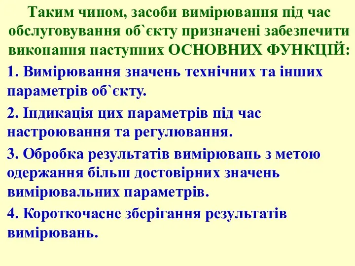 Таким чином, засоби вимірювання під час обслуговування об`єкту призначені забезпечити