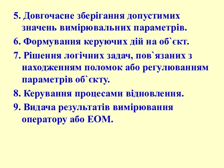 5. Довгочасне зберігання допустимих значень вимірювальних параметрів. 6. Формування керуючих