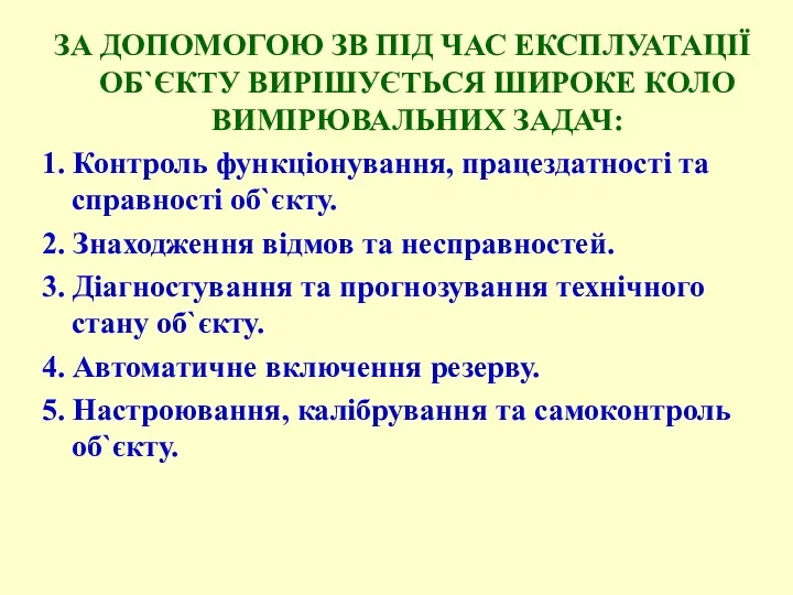 ЗА ДОПОМОГОЮ ЗВ ПІД ЧАС ЕКСПЛУАТАЦІЇ ОБ`ЄКТУ ВИРІШУЄТЬСЯ ШИРОКЕ КОЛО