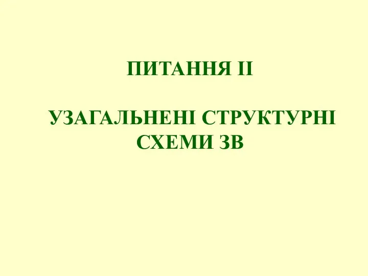 ПИТАННЯ ІІ УЗАГАЛЬНЕНІ СТРУКТУРНІ СХЕМИ ЗВ