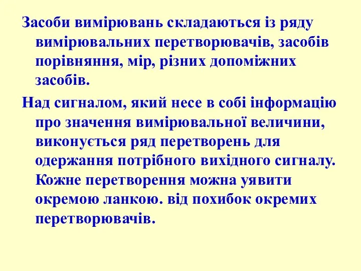 Засоби вимірювань складаються із ряду вимірювальних перетворювачів, засобів порівняння, мір,