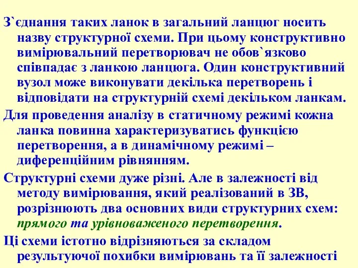 З`єднання таких ланок в загальний ланцюг носить назву структурної схеми.